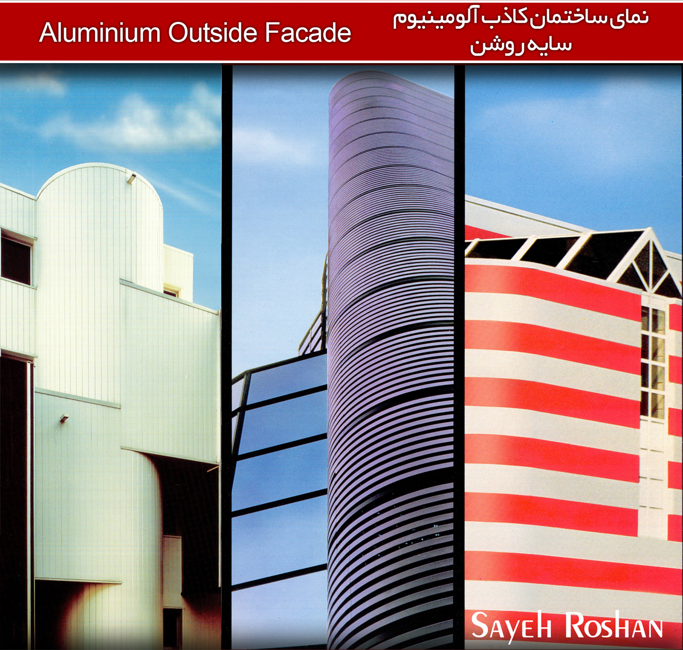 نمای ساختمان کاذب سایه روشن | Sayeh Roshan Aluminium Outside Facade