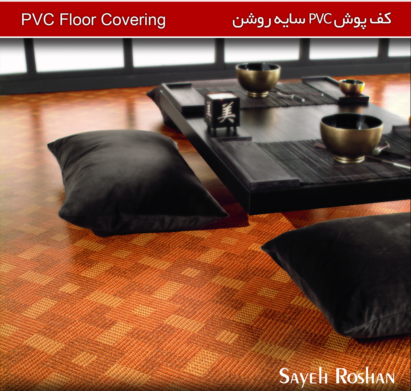 کف پوش PVC سایه روشن | Sayeh Roshan PVC Floor Covering