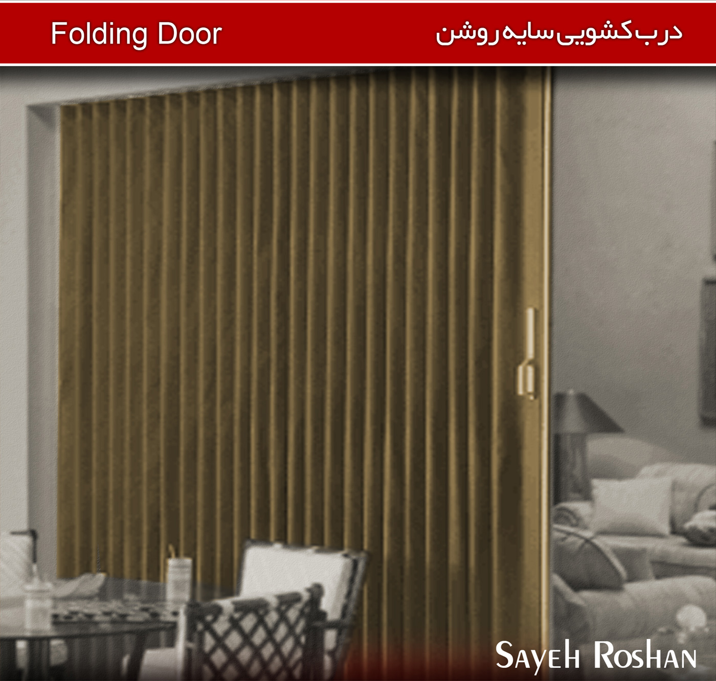درب کشویی سایه روشن | Sayeh Roshan Folding Door 