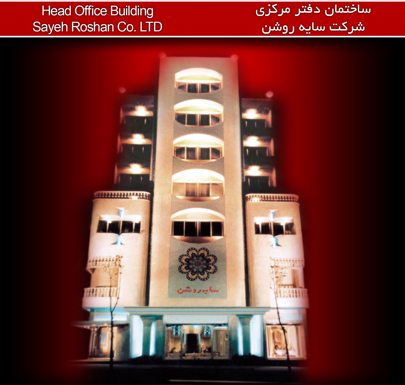 ساختمان سایه روشن | Sayeh Roshan Co. Ltd. Head Office Building