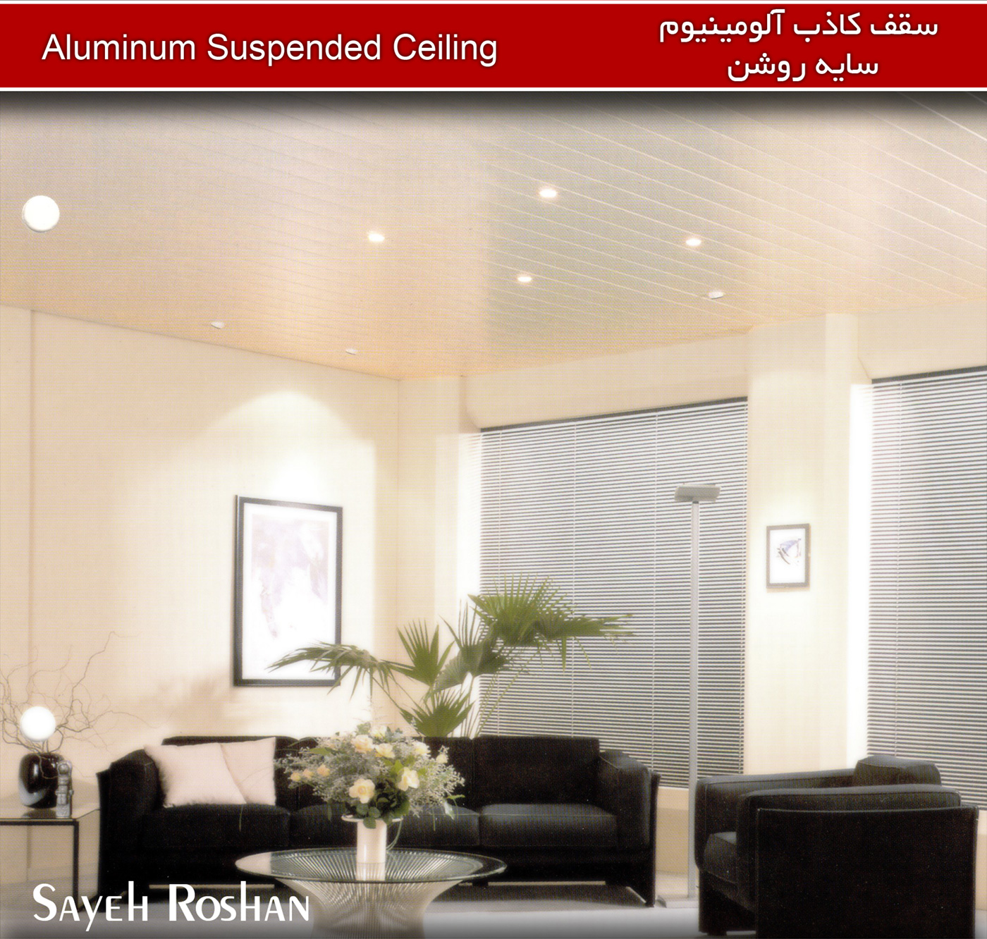 سقف کاذب آلومینیوم سایه روشن | Sayeh Roshan Aluminium Suspended Ceiling